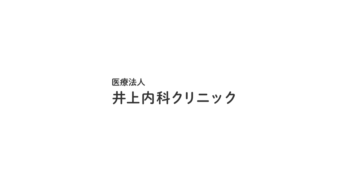 医療法人井上内科クリニックの写真(大阪府豊中市)